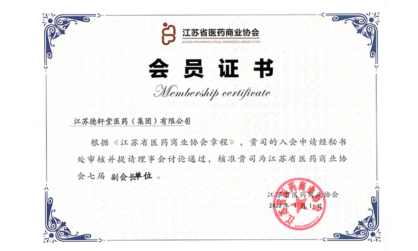江苏省医药商业协会副会长单位