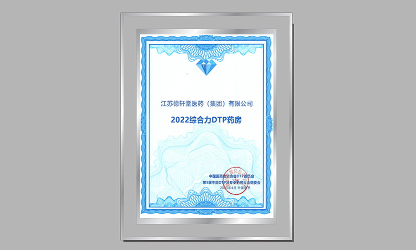 第5届中国DTP及专业药房大会“2022综合力DTP药房”