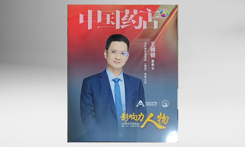 2023年中国药店影响力人物