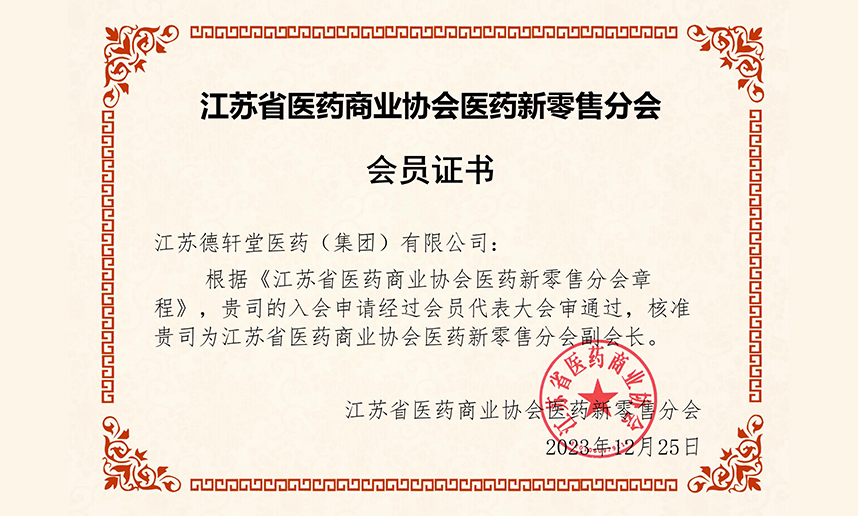 江苏省医药商业协会医药新零售分会副会长单位