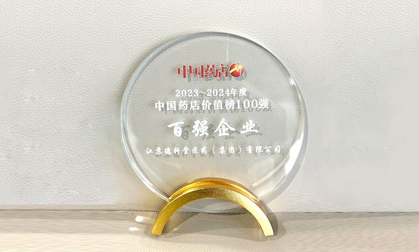2023-2024中国药店价值榜百强
